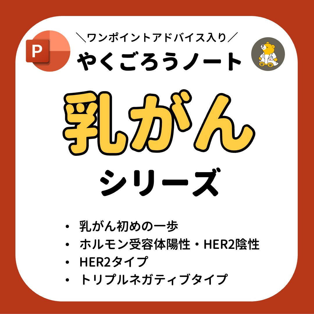 やくごろうノート「乳がんシリーズ」