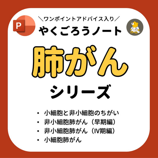 やくごろうノート「肺がんシリーズ」