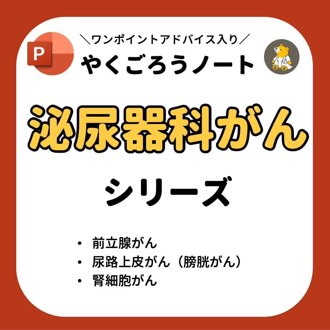 やくごろうノート「泌尿器科がんシリーズ」