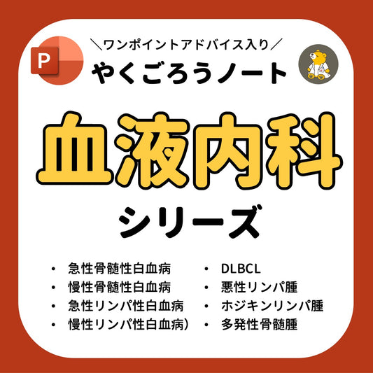 やくごろうノート「血液内科シリーズ」