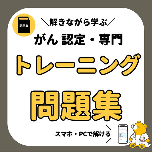 がん認定専門　トレーニング問題集